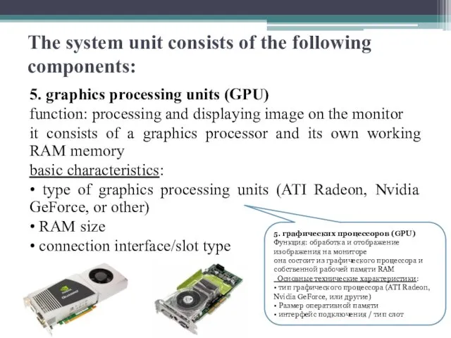 The system unit consists of the following components: 5. graphics