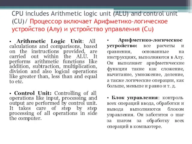 CPU includes Arithmetic logic unit (ALU) and control unit (CU)/