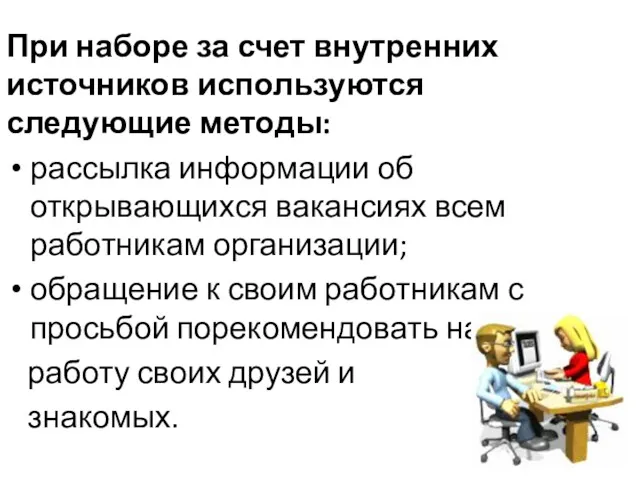 При наборе за счет внутренних источников используются следующие методы: рассылка информации об открывающихся