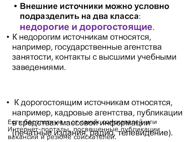 Внешние источники можно условно подразделить на два класса: недорогие и дорогостоящие. К недорогим