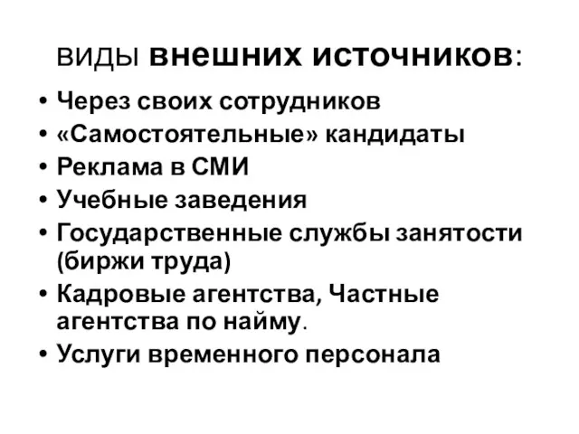 виды внешних источников: Через своих сотрудников «Самостоятельные» кандидаты Реклама в СМИ Учебные заведения