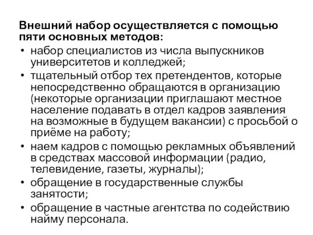 Внешний набор осуществляется с помощью пяти основных методов: набор специалистов из числа выпускников