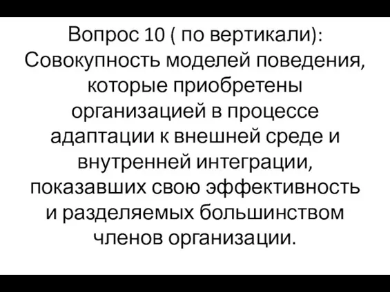 Вопрос 10 ( по вертикали): Совокупность моделей поведения, которые приобретены