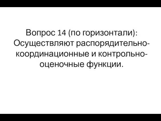 Вопрос 14 (по горизонтали): Осуществляют распорядительно-координационные и контрольно-оценочные функции.