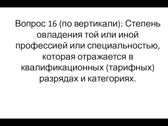 Вопрос 16 (по вертикали): Степень овладения той или иной профессией