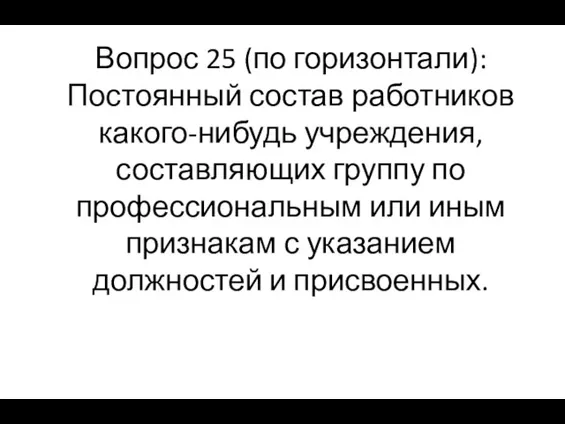 Вопрос 25 (по горизонтали): Постоянный состав работников какого-нибудь учреждения, составляющих