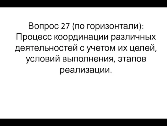 Вопрос 27 (по горизонтали): Процесс координации различных деятельностей с учетом их целей, условий выполнения, этапов реализации.