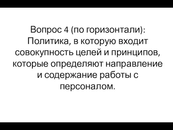 Вопрос 4 (по горизонтали): Политика, в которую входит совокупность целей