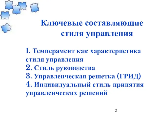 Ключевые составляющие стиля управления 1. Темперамент как характеристика стиля управления