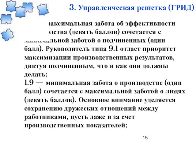 3. Управленческая решетка (ГРИД) 9.1 — максимальная забота об эффективности