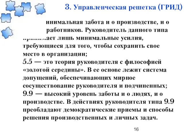 3. Управленческая решетка (ГРИД) 1.1 — минимальная забота и о