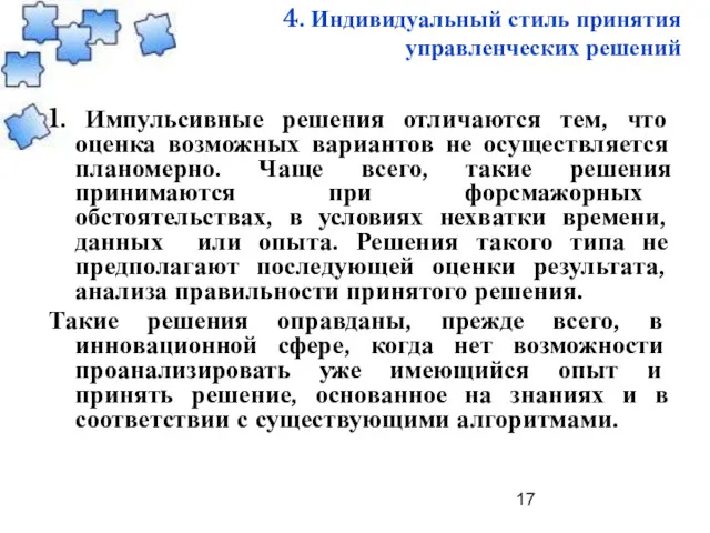 4. Индивидуальный стиль принятия управленческих решений 1. Импульсивные решения отличаются