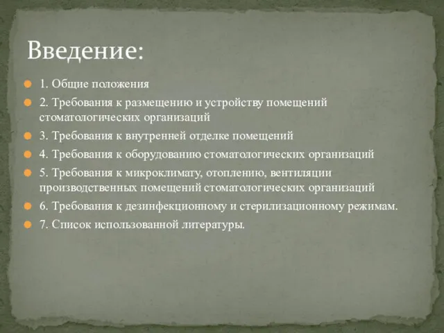 1. Общие положения 2. Требования к размещению и устройству помещений