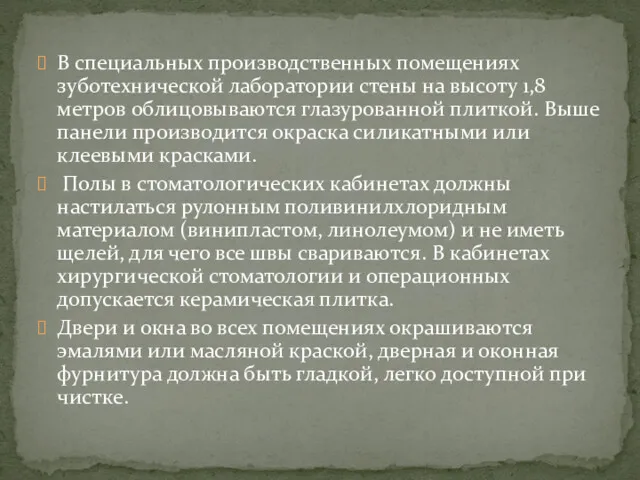 В специальных производственных помещениях зуботехнической лаборатории стены на высоту 1,8