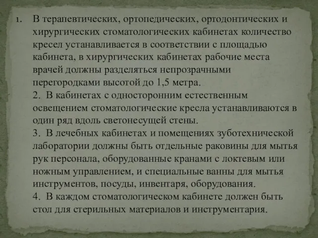 В терапевтических, ортопедических, ортодонтических и хирургических стоматологических кабинетах количество кресел