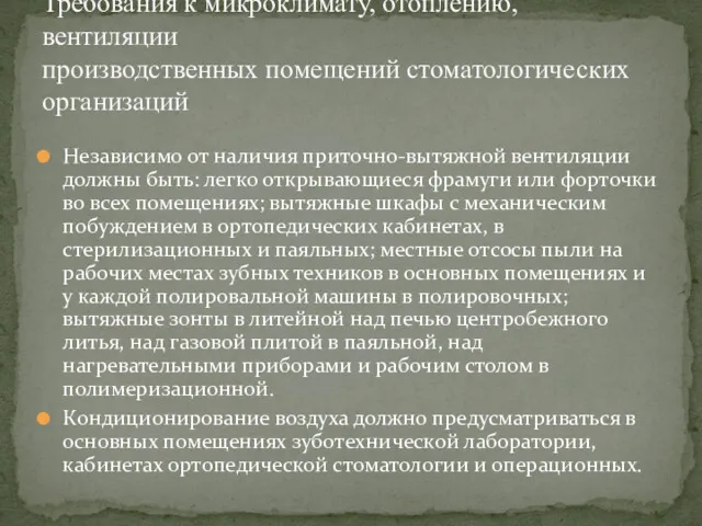 Независимо от наличия приточно-вытяжной вентиляции должны быть: легко открывающиеся фрамуги или форточки во