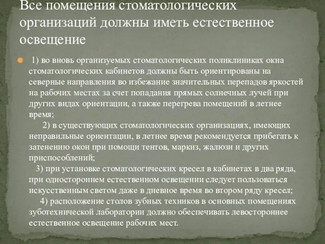 1) во вновь организуемых стоматологических поликлиниках окна стоматологических кабинетов должны