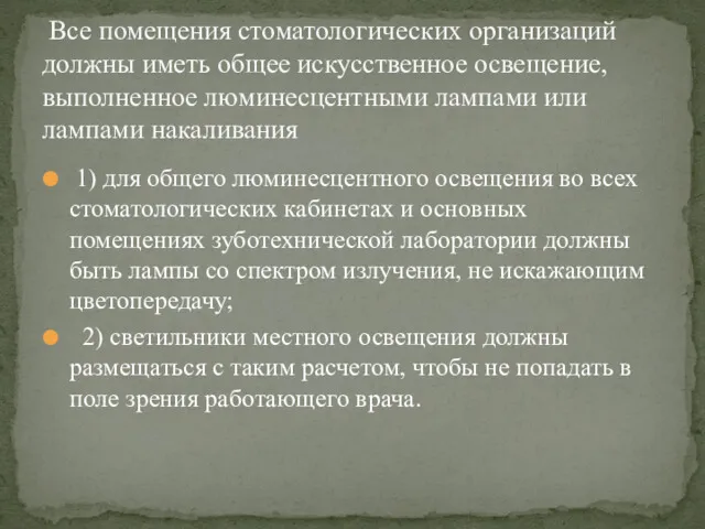 1) для общего люминесцентного освещения во всех стоматологических кабинетах и