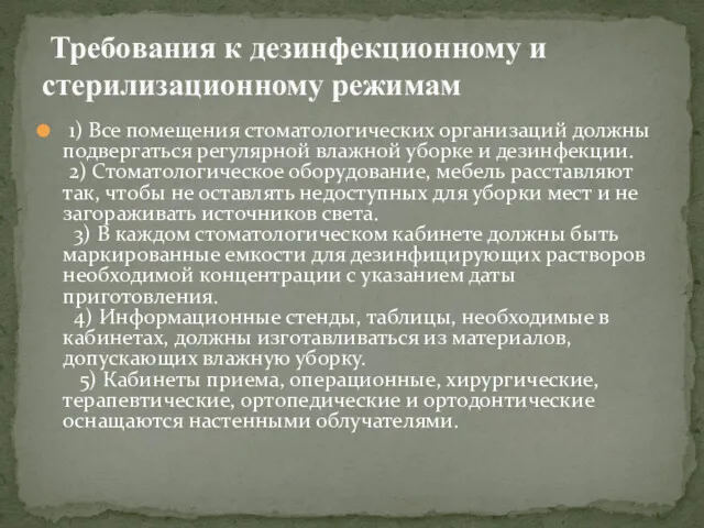 1) Все помещения стоматологических организаций должны подвергаться регулярной влажной уборке