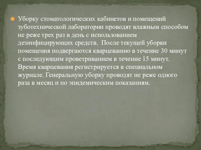 Уборку стоматологических кабинетов и помещений зуботехнической лаборатории проводят влажным способом не реже трех