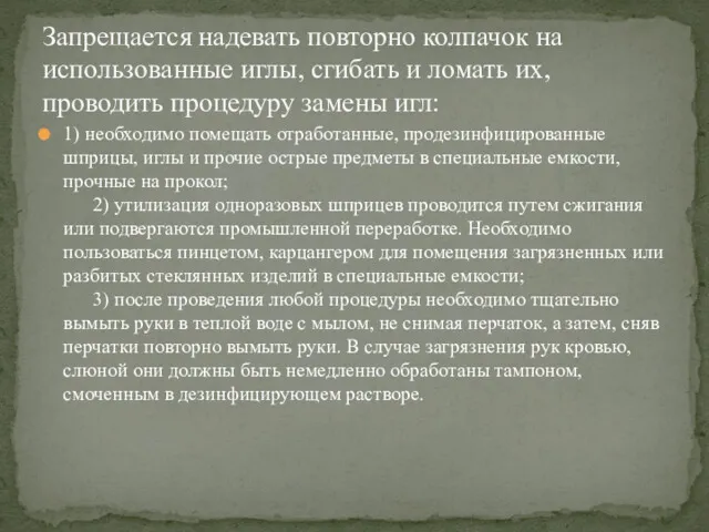 1) необходимо помещать отработанные, продезинфицированные шприцы, иглы и прочие острые предметы в специальные