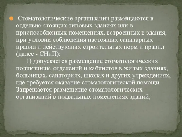 Стоматологические организации размещаются в отдельно стоящих типовых зданиях или в приспособленных помещениях, встроенных