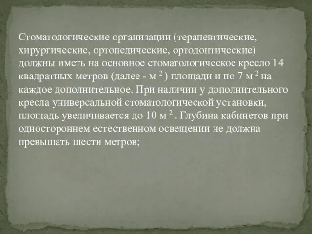 Стоматологические организации (терапевтические, хирургические, ортопедические, ортодонтические) должны иметь на основное