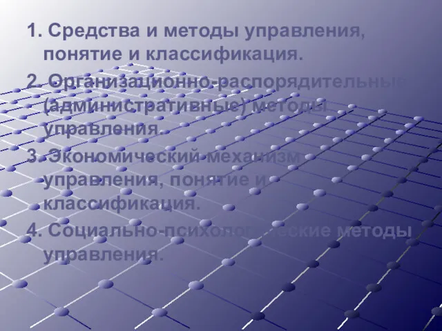 1. Средства и методы управления, понятие и классификация. 2. Организационно-распорядительные