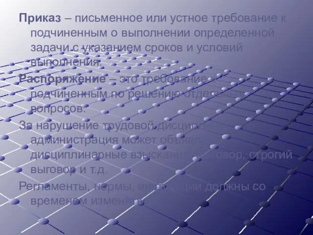 Приказ – письменное или устное требование к подчиненным о выполнении