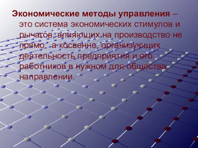 Экономические методы управления – это система экономических стимулов и рычагов,