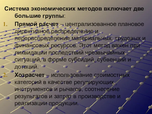 Система экономических методов включает две большие группы: Прямой расчет –