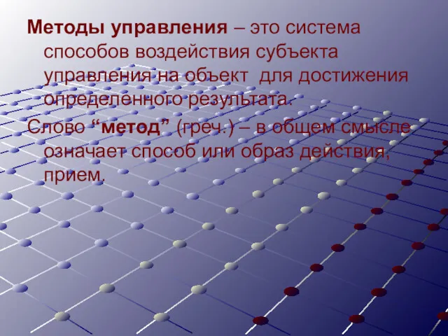 Методы управления – это система способов воздействия субъекта управления на