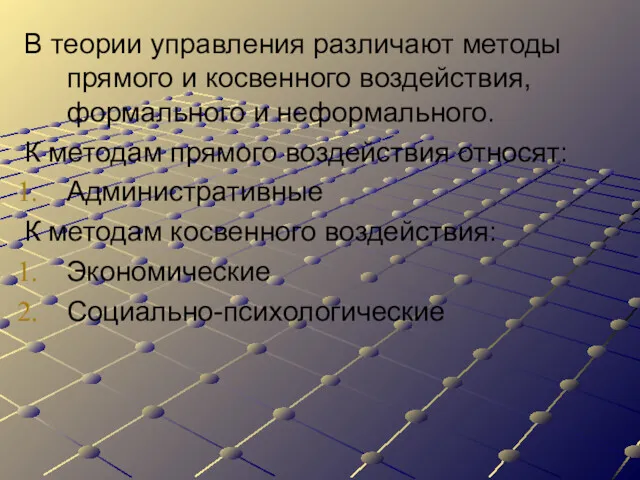 В теории управления различают методы прямого и косвенного воздействия, формального