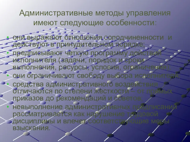 Административные методы управления имеют следующие особенности: они выражают отношения соподчиненности