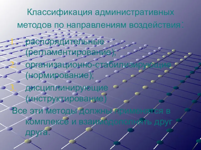 Классификация административных методов по направлениям воздействия: распорядительные (регламентирование); организационно-стабилизирующие (нормирование);