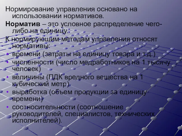 Нормирование управления основано на использовании нормативов. Норматив – это условное