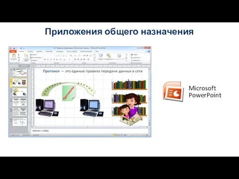Microsoft PowerPoint Приложения общего назначения