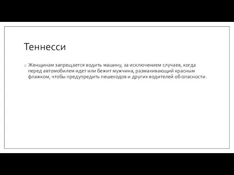 Теннесси Женщинам запрещается водить машину, за исключением случаев, когда перед