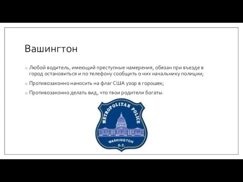 Вашингтон Любой водитель, имеющий преступные намерения, обязан при въезде в