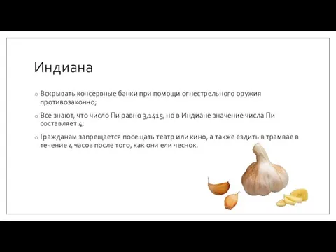 Индиана Вскрывать консервные банки при помощи огнестрельного оружия противозаконно; Все