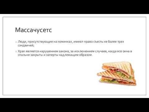 Массачусетс Люди, присутствующие на поминках, имеют право съесть не более