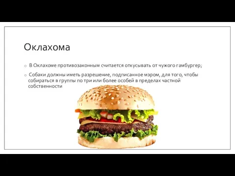 Оклахома В Оклахоме противозаконным считается откусывать от чужого гамбургер; Собаки