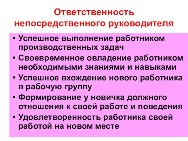 Ответственность непосредственного руководителя Успешное выполнение работником производственных задач Своевременное овладение