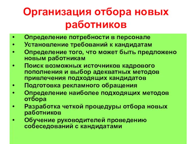 Организация отбора новых работников Определение потребности в персонале Установление требований