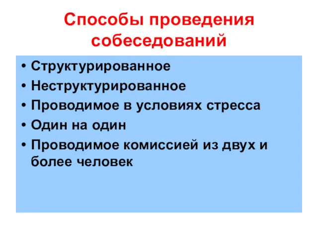 Способы проведения собеседований Структурированное Неструктурированное Проводимое в условиях стресса Один