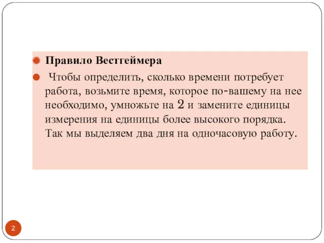 Правило Вестгеймера Чтобы определить, сколько времени потребует работа, возьмите время,