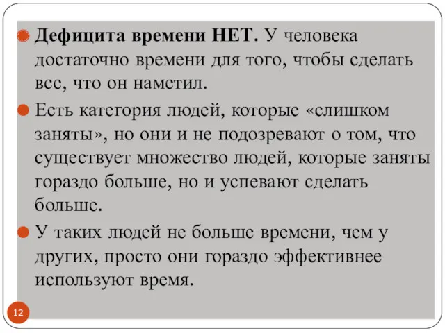 Дефицита времени НЕТ. У человека достаточно времени для того, чтобы