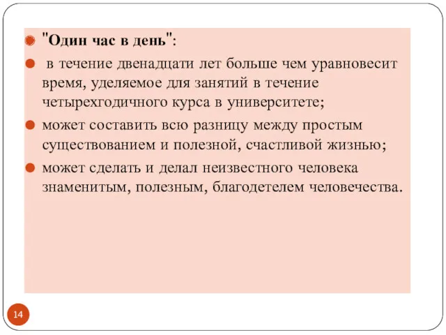 "Один час в день": в течение двенадцати лет больше чем