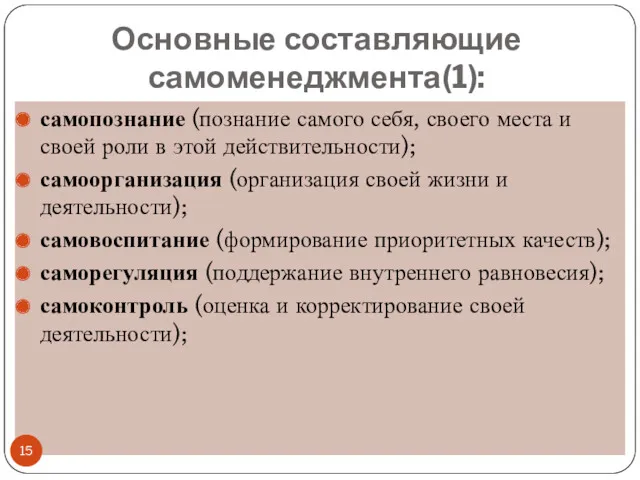 Основные составляющие самоменеджмента(1): самопознание (познание самого себя, своего места и