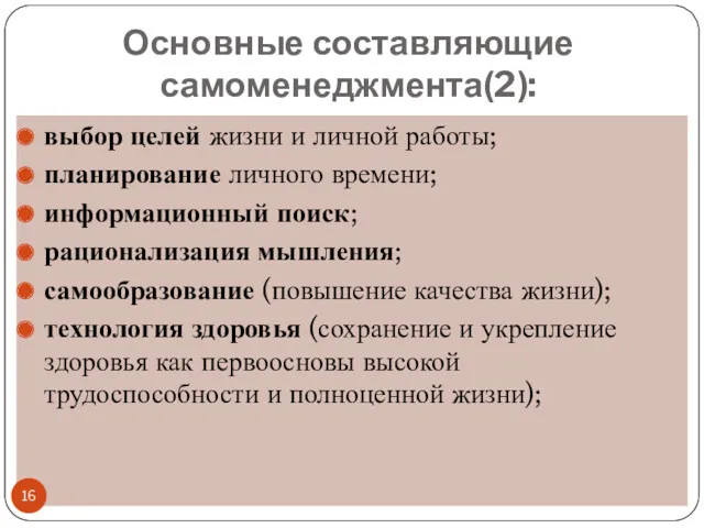 Основные составляющие самоменеджмента(2): выбор целей жизни и личной работы; планирование